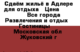 Сдаём жильё в Адлере для отдыха › Цена ­ 550-600 - Все города Развлечения и отдых » Гостиницы   . Московская обл.,Жуковский г.